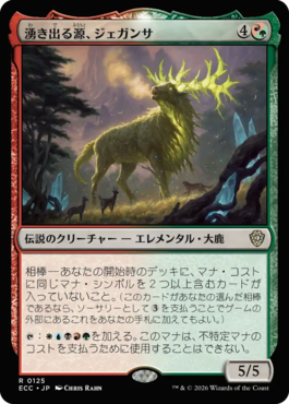 湧き出る源、ジェガンサ