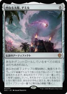 内なる太陽、チミル