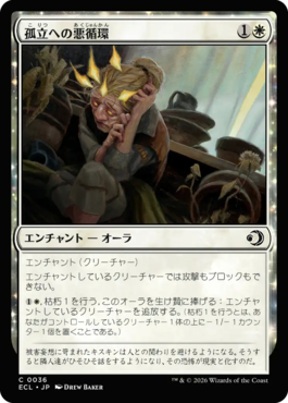 孤立への悪循環