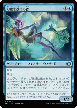 幻触を授ける者