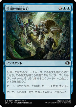 予期せぬ助太刀