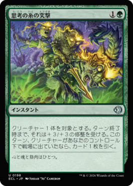 思考の糸の突撃
