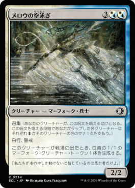 メロウの空泳ぎ