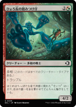 ひょろ長の踏みつけ仔