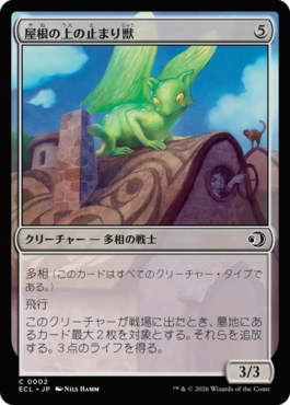 屋根の上の止まり獣