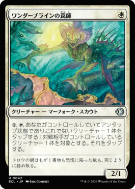 ワンダーブラインの罠師