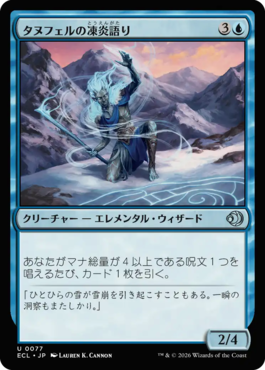 タヌフェルの凍炎語り