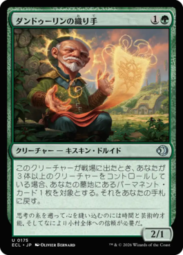 ダンドゥーリンの織り手