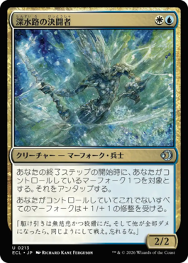 深水路の決闘者