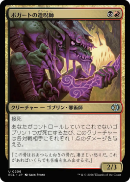 ボガートの造呪師