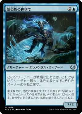 凍炎族の世捨て