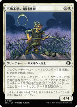 不承不承の矮村護衛