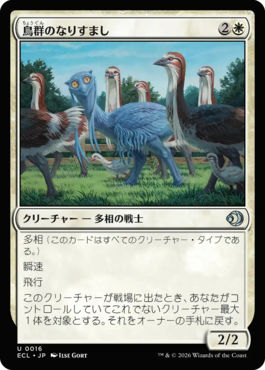 鳥群のなりすまし