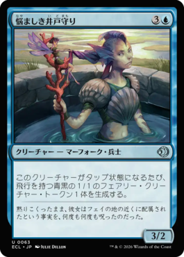 悩ましき井戸守り