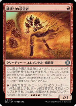 魂光りの求道者