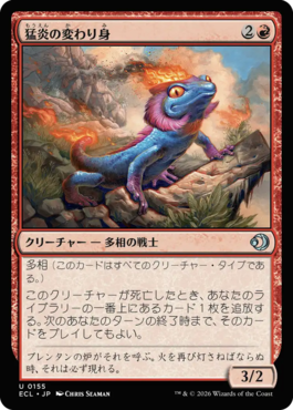 猛炎の変わり身