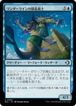 ワンダーワインの錯乱術士