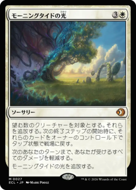 モーニングタイドの光