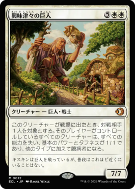 興味津々の巨人