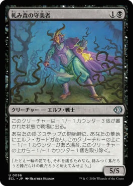 軋み森の守美者