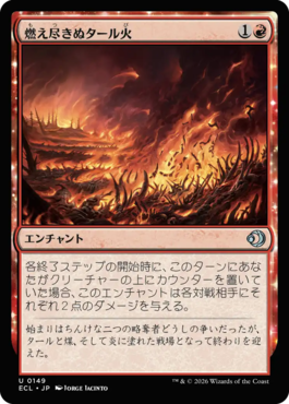 燃え尽きぬタール火