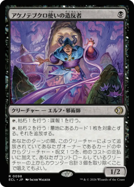 アケノテブクロ使いの造反者