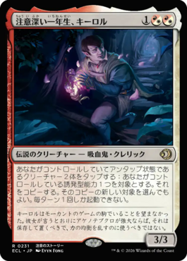 注意深い一年生、キーロル