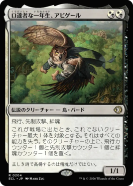 口達者な一年生、アビゲール