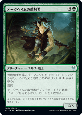 オークヘイムの敵対者