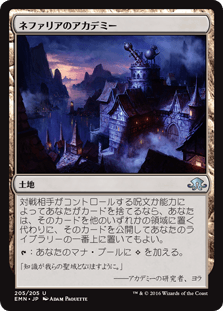 ネファリアのアカデミー