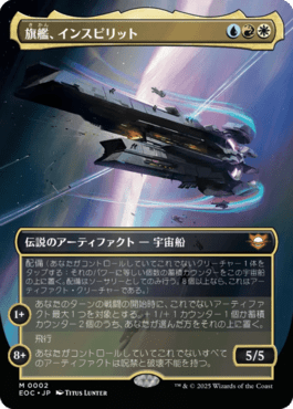 旗艦、インスピリット