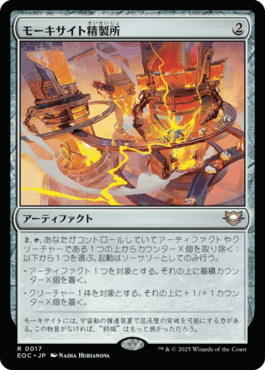 モーキサイト精製所