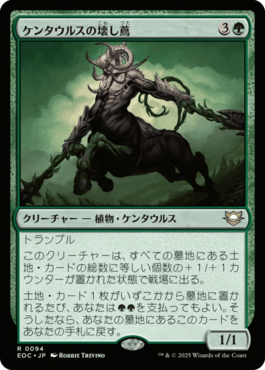 ケンタウルスの壊し蔦