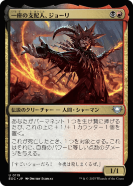 一座の支配人、ジョーリ