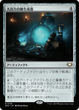 大出力自動生成器