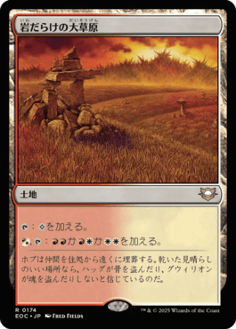 岩だらけの大草原