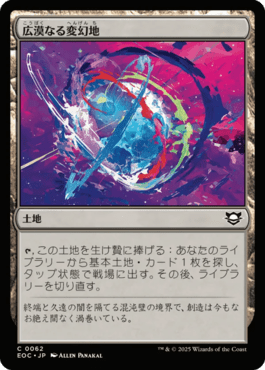 広漠なる変幻地