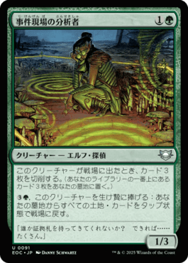 事件現場の分析者