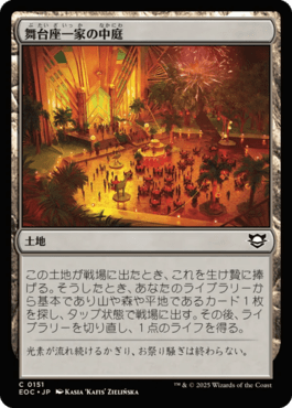 舞台座一家の中庭