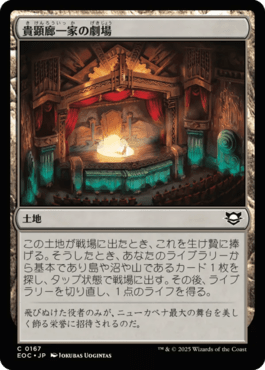 貴顕廊一家の劇場