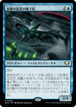 金属の徒党の種子鮫