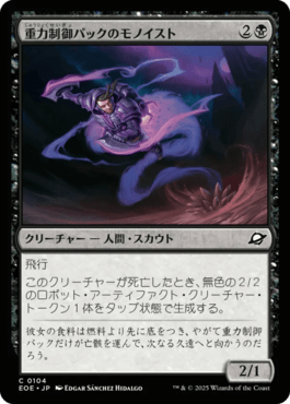 重力制御パックのモノイスト