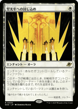 堅光牢への封じ込め