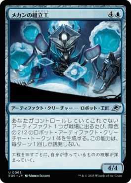 メカンの組立工