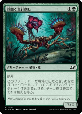 花開く毒針刺し