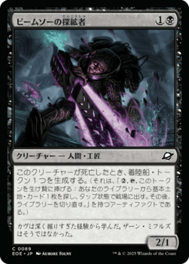 ビームソーの探鉱者