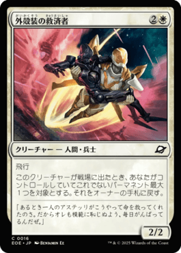 外殻装の救済者