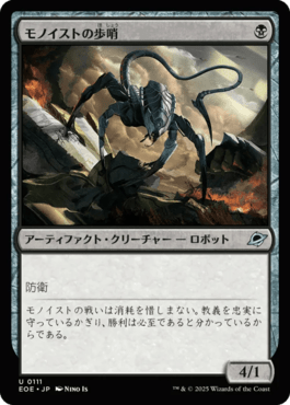 モノイストの歩哨