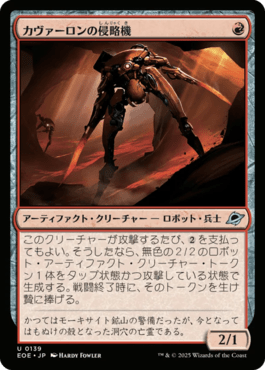 カヴァーロンの侵略機