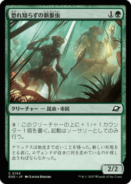 恐れ知らずの新参虫